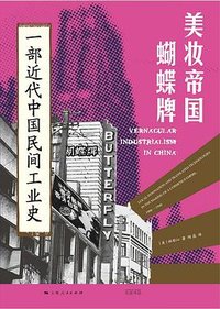 美妆帝国蝴蝶牌 (光启书局 2023)