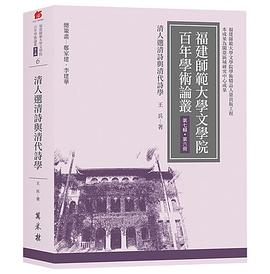 清人選清詩與清代詩學