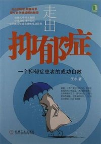 走出抑郁症 (机械工业出版社 2012)