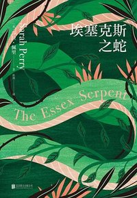 埃塞克斯之蛇 (北京联合出版公司 2023)