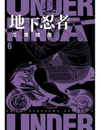 地下忍者(06)