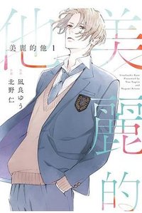 美麗的他 1 (青文 2023)