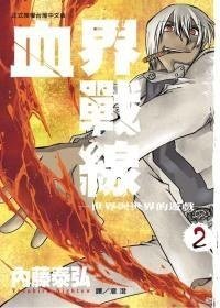 血界戰線 2 (長鴻出版社 2011)