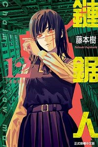 鏈鋸人 12