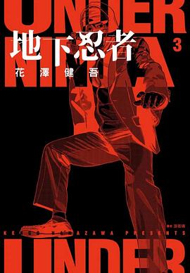 地下忍者 (03)