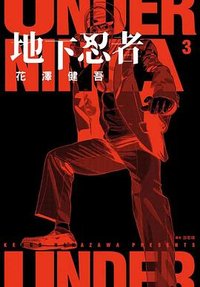 地下忍者 (03)