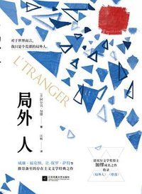 局外人 (Jiangsu Phoenix Literature and Art Publishing, LTD 2021)