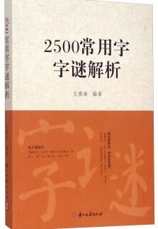 2500常用字字谜解析