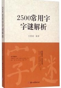 2500常用字字谜解析