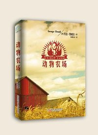 动物农场 (万卷出版公司 2014)