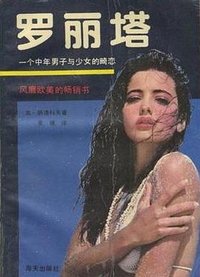 罗丽塔 (海天出版社 1989)