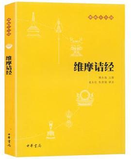 维摩诘经