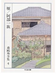 森鴎外全集〈4〉雁 阿部一族