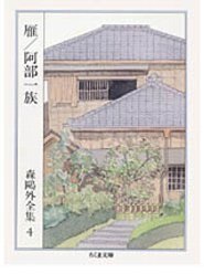 森鴎外全集〈4〉雁 阿部一族
