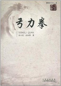 弓力拳