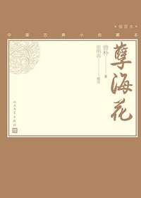 孽海花 (人民文学出版社 2020)