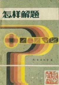 怎样解题 (科学出版社 1982)