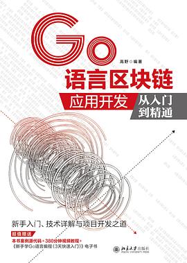 GO语言区块链应用开发从入门到精通