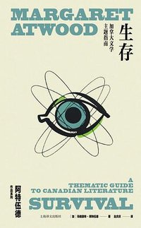 生存 (上海译文出版社 2023)