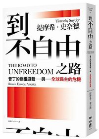 到不自由之路 (聯經 2023)