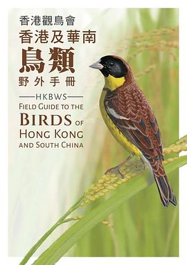 香港觀鳥會香港及華南鳥類野外手冊