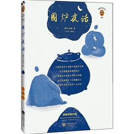 围炉夜话
