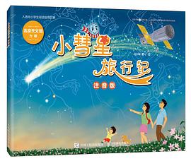 小彗星旅行记 注音版