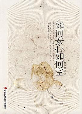 如何安心如何空