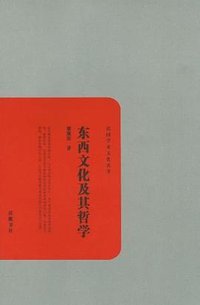 东西文化及其哲学 (岳麓书社 2012)