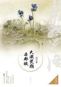 大漠荒颜·帝都赋 (浙江文艺出版社 2017)