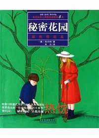 秘密花园 (中国妇女出版社 2005)