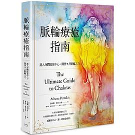脉轮疗愈指南
