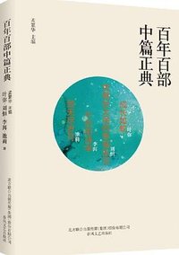 百年百部中篇正典：成长如蜕+贫嘴张大民的幸福生活+午后的诗学+致无尽岁月