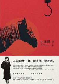 生死場 (新雨出版社 2015)