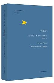 小王子 (南京大学出版社 2017)