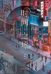 时间之墟 (人民文学出版社 2023)
