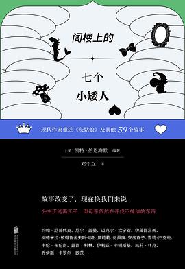阁楼上的七个小矮人
