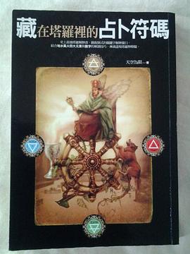 藏在塔罗里的占卜符码