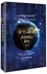 星空的旋律 (北京理工大学出版社 2020)