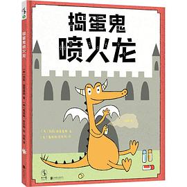 捣蛋鬼喷火龙
