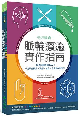 快速學會!脈輪療癒實作指南