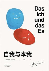 自我与本我 (天津人民出版社)