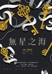 無星之海 (皇冠 2021)