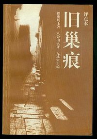 旧巢痕（评点本） (文汇出版社 1997)