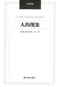 人的现象 (译林出版社 2014)