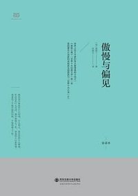 傲慢与偏见 (西安交通大学出版社 2017)