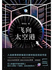 飞向太空港 (北京联合出版公司 2018)