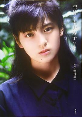 記憶×南野陽子写真集