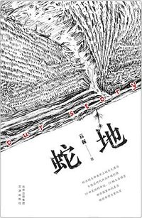 蛇地