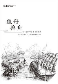 鱼舟·兽舟 (四川科学技术出版社 2023)